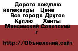 Дорого покупаю нелеквиды › Цена ­ 50 000 - Все города Другое » Куплю   . Ханты-Мансийский,Советский г.